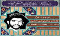 شهید مهدی جامه بزرگ